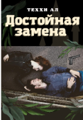 Обложка книги "Достойная замена "