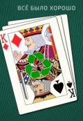 Обложка книги "Всё было хорошо"