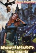 Обложка книги "Ведьмина вредность, горы свернёт "