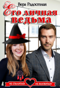 Обложка книги "Его личная ведьма"