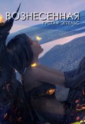 Обложка книги "Вознесенная"