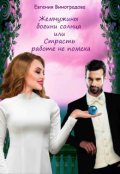 Обложка книги "Жемчужины богини солнца или Страсть работе не помеха"