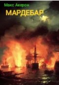 Обложка книги "Мардебар"