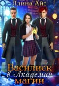 Обложка книги "Василиск в Академии магии"