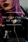 Обложка книги "Три года счастья. Так много."