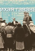 Обложка книги "Тихая гавань"
