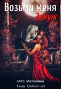 Обложка книги "Возьми меня (замуж)"