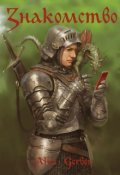 Обложка книги "Знакомство."