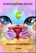 Обложка книги "Девушка которая просто устала"
