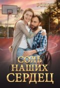 Обложка книги "Соль наших сердец"