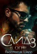 Обложка книги "Саид 3. В огне"