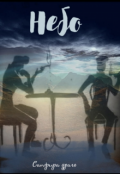 Обложка книги "Небо"