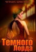 Обложка книги "Дочь Темного лорда "