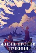 Обложка книги "Жизнь против течения"