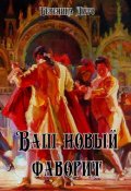 Обложка книги "Ваш новый фаворит"