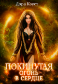 Обложка книги "Покинутая 2. Огонь в сердце"