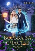 Обложка книги "Борьба за счастье"