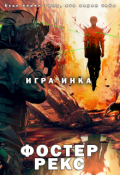 Обложка книги "Игра Инка"