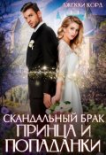 Обложка книги "Скандальный брак Принца и Попаданки"
