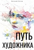 Обложка книги "Путь художника"