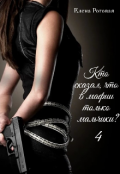 Обложка книги "Кто сказал, что в мафии только мальчики? 4"