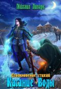 Обложка книги "Касание Воды. Том 2"