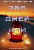 Обложка книги "365 дней"