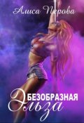 Обложка книги "Безобразная Эльза"