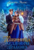 Обложка книги "Жена-пленница. Я не позволю тебе уйти"