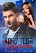 Обложка книги "Хочу тебя проучить"