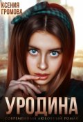 Обложка книги "Уродина"