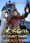Обложка книги "Любовь к драконам наказуема"