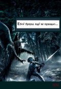 Обложка книги "Твоё время ещё не пришло..."