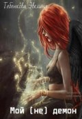 Обложка книги "Мой (не) демон"