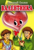 Обложка книги "Валентинка. Коржики - 1"