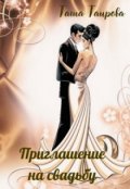 Обложка книги "Приглашение на свадьбу"