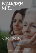 Обложка книги "Свекровь"