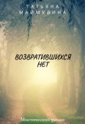 Обложка книги "Возвратившихся нет"