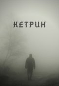 Обложка книги "Кетрин"