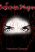 Обложка книги "Забирая Жизни"
