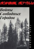 Обложка книги "Молчание Мёртвых: Войны Свободных Городов"