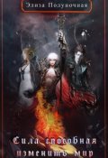 Обложка книги "Сила, способная изменить мир: Предназначение"