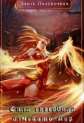 Обложка книги "Сила, способная изменить мир: Гармония"
