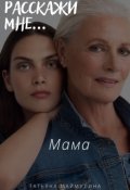 Обложка книги "Мама"