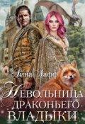 Обложка книги "Невольница драконьего владыки"