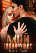 Обложка книги "Мой тихий ужас "