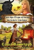 Обложка книги "Сказ про Егора-кузнеца, молодого удальца"