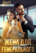 Обложка книги "Жена для генерального"