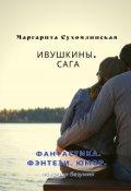 Обложка книги "Ивушкины. Сага"
