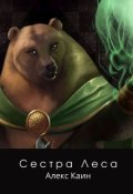 Обложка книги "Сестра Леса"